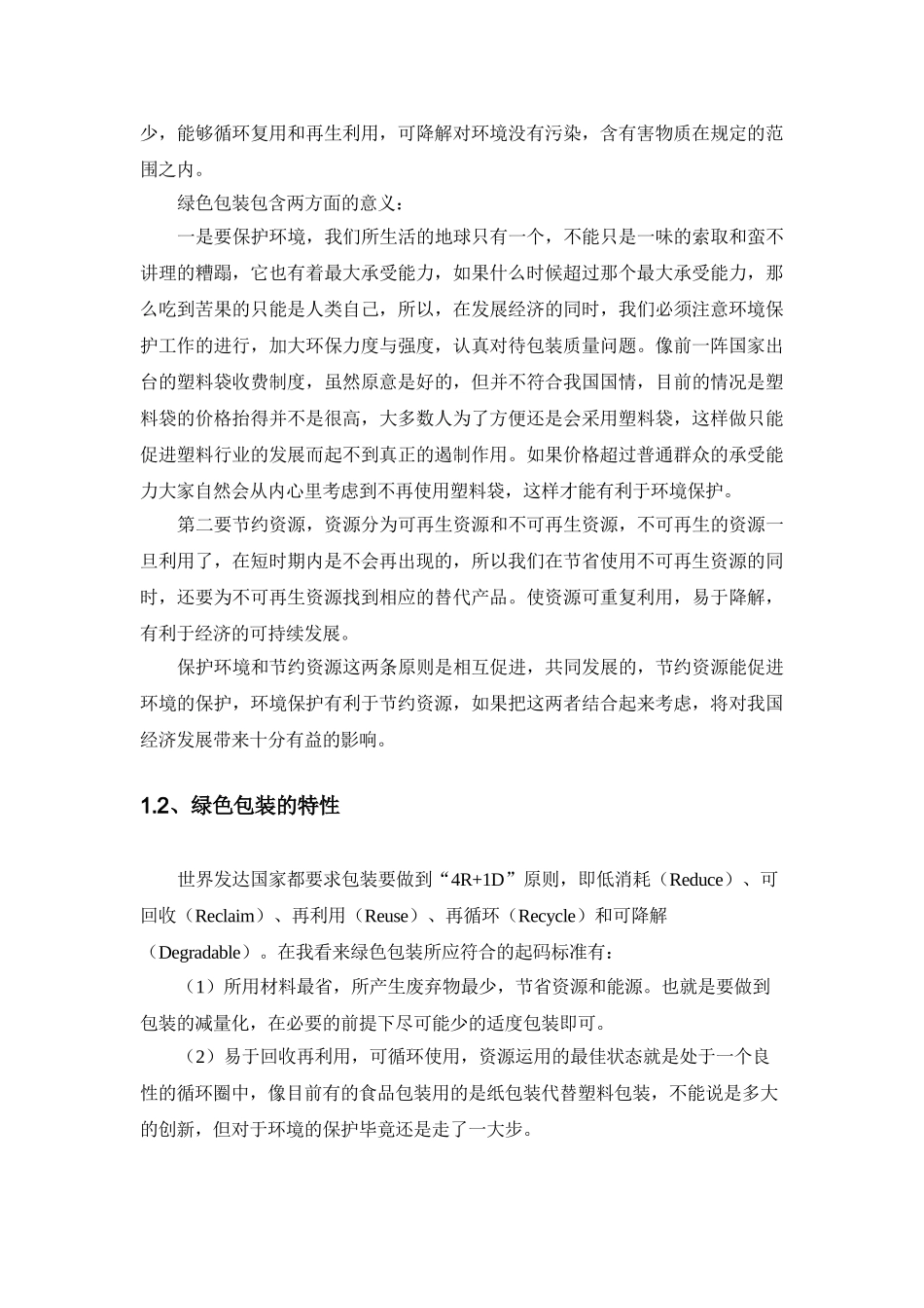 绿色包装对我国出口贸易的影响分析研究  国际经济与贸易专业_第3页