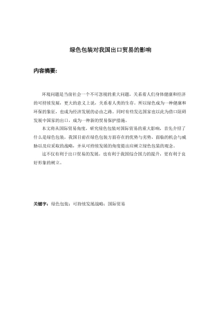 绿色包装对我国出口贸易的影响分析研究  国际经济与贸易专业