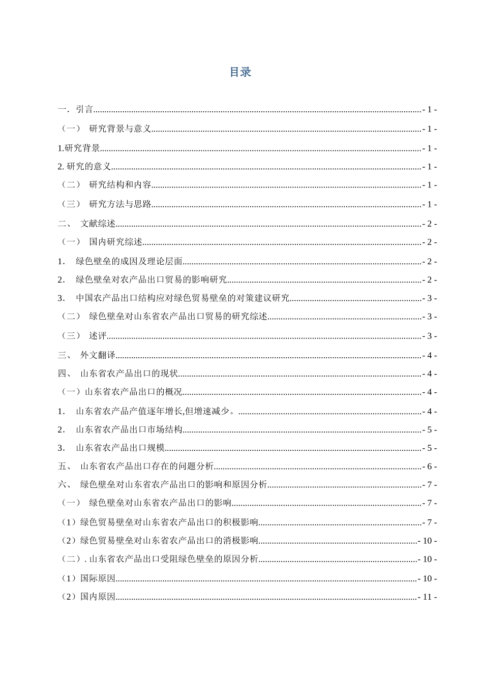 绿色壁垒对山东省农产品出口的影响和对策分析研究  国际贸易专业_第1页