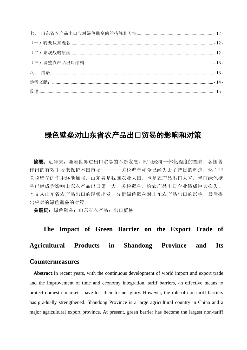 绿色壁垒对山东省农产品出口的影响和对策分析研究  国际贸易专业_第2页