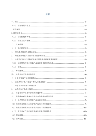 绿色壁垒对山东省农产品出口的影响和对策分析研究  国际贸易专业