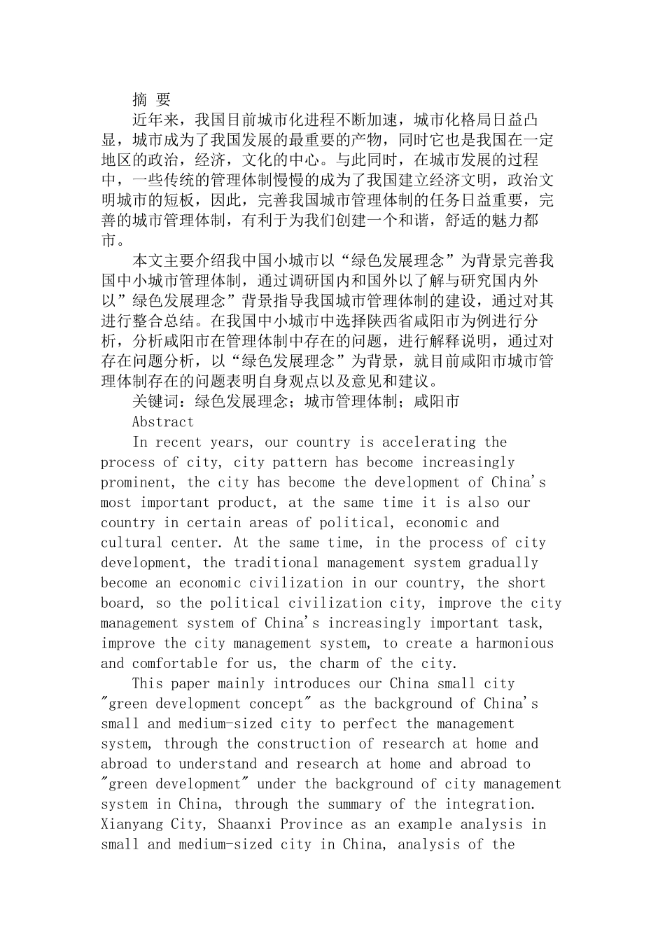 绿色发展理念背景下的中小城市管理体制研究分析  工商管理专业_第1页
