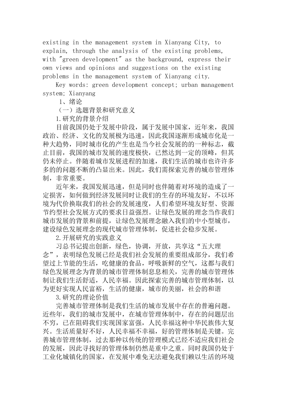 绿色发展理念背景下的中小城市管理体制研究分析  工商管理专业_第2页