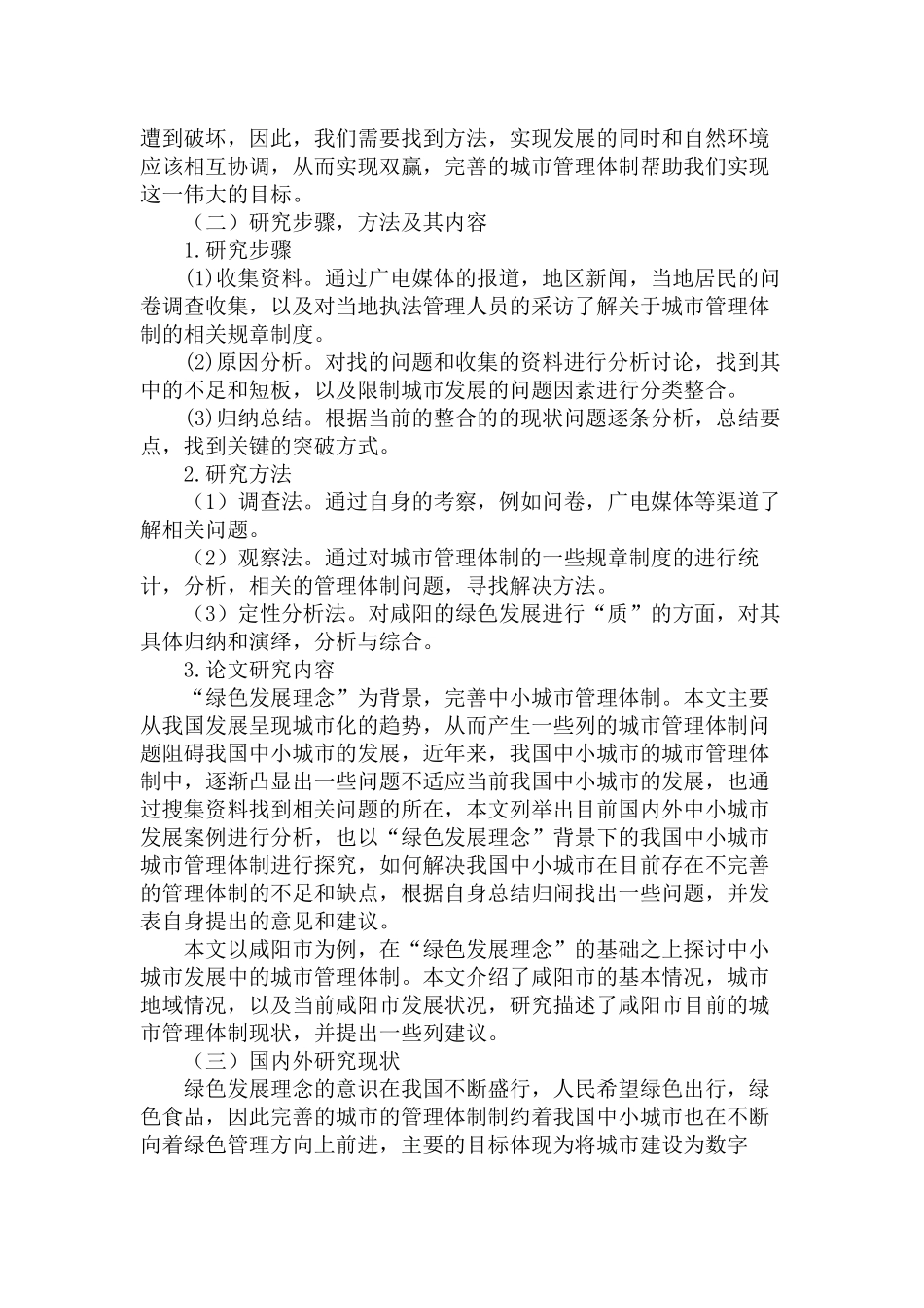 绿色发展理念背景下的中小城市管理体制研究分析  工商管理专业_第3页