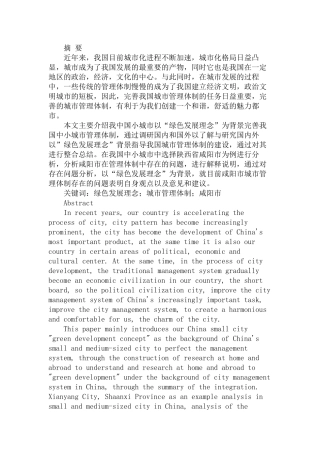 绿色发展理念背景下的中小城市管理体制研究分析  工商管理专业