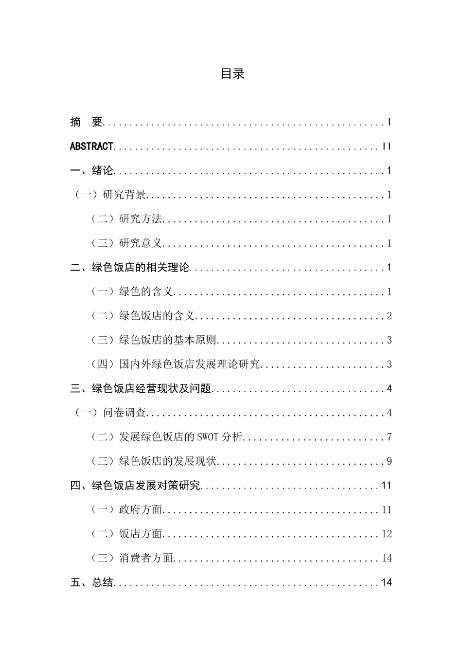 绿色饭店经营现状与对策研究分析 酒店管理专业_第1页