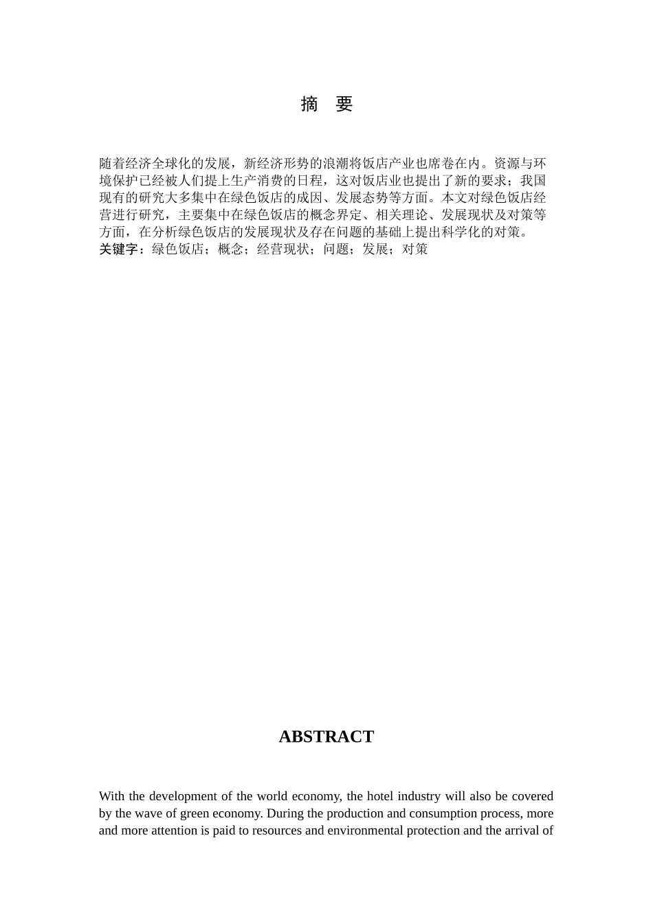 绿色饭店经营现状与对策研究分析 酒店管理专业_第3页