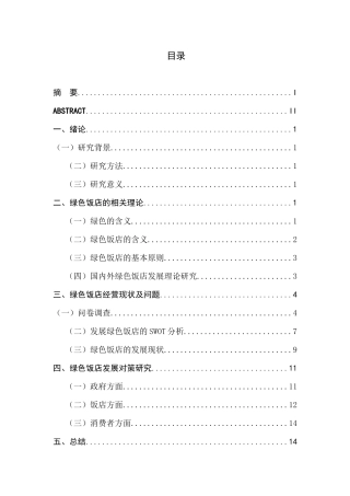 绿色饭店经营现状与对策研究分析 酒店管理专业