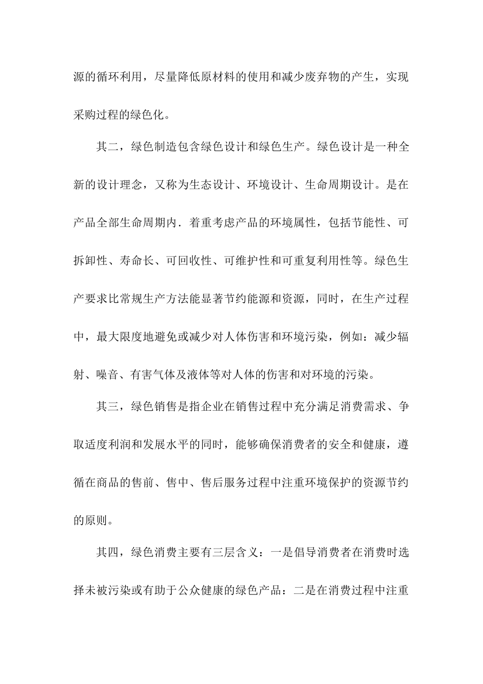 绿色供应链管理的理论分析研究  工商管理专业_第2页