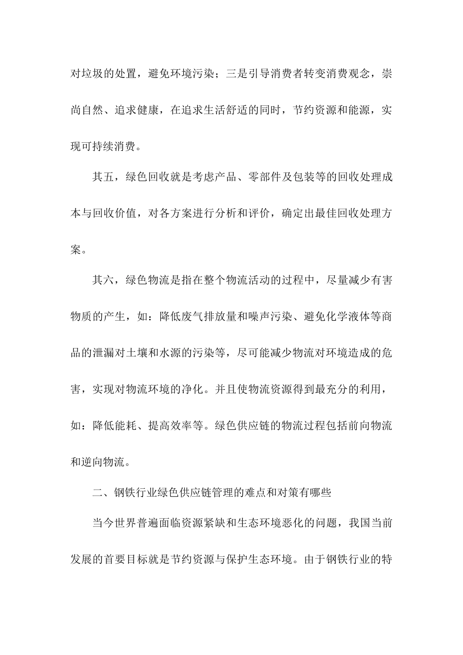 绿色供应链管理的理论分析研究  工商管理专业_第3页