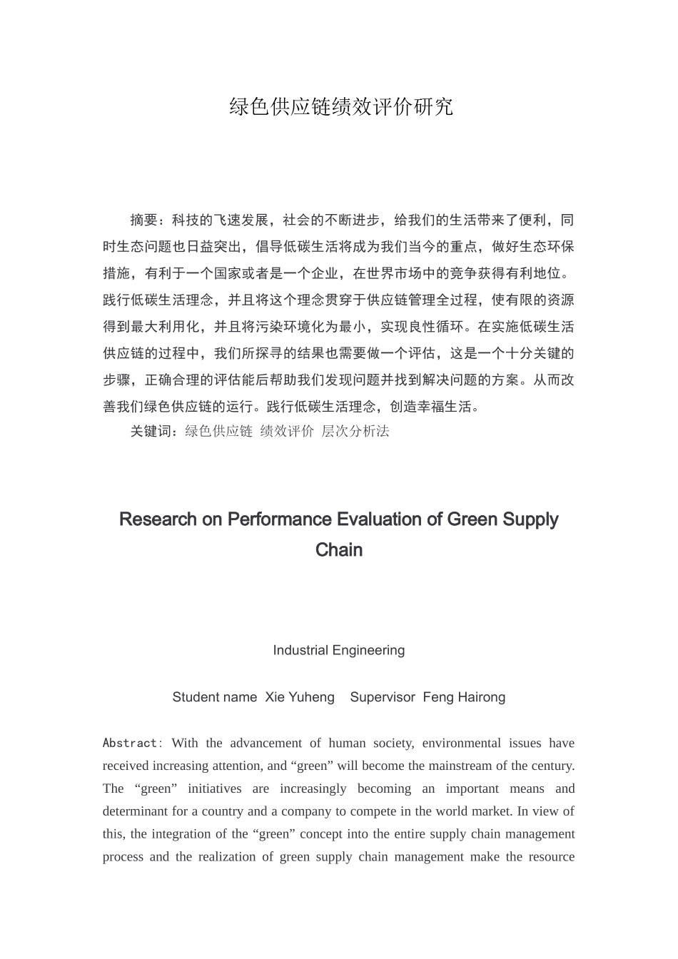 绿色供应链绩效评价研究分析   工业工程学专业_第1页
