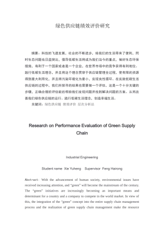绿色供应链绩效评价研究分析   工业工程学专业