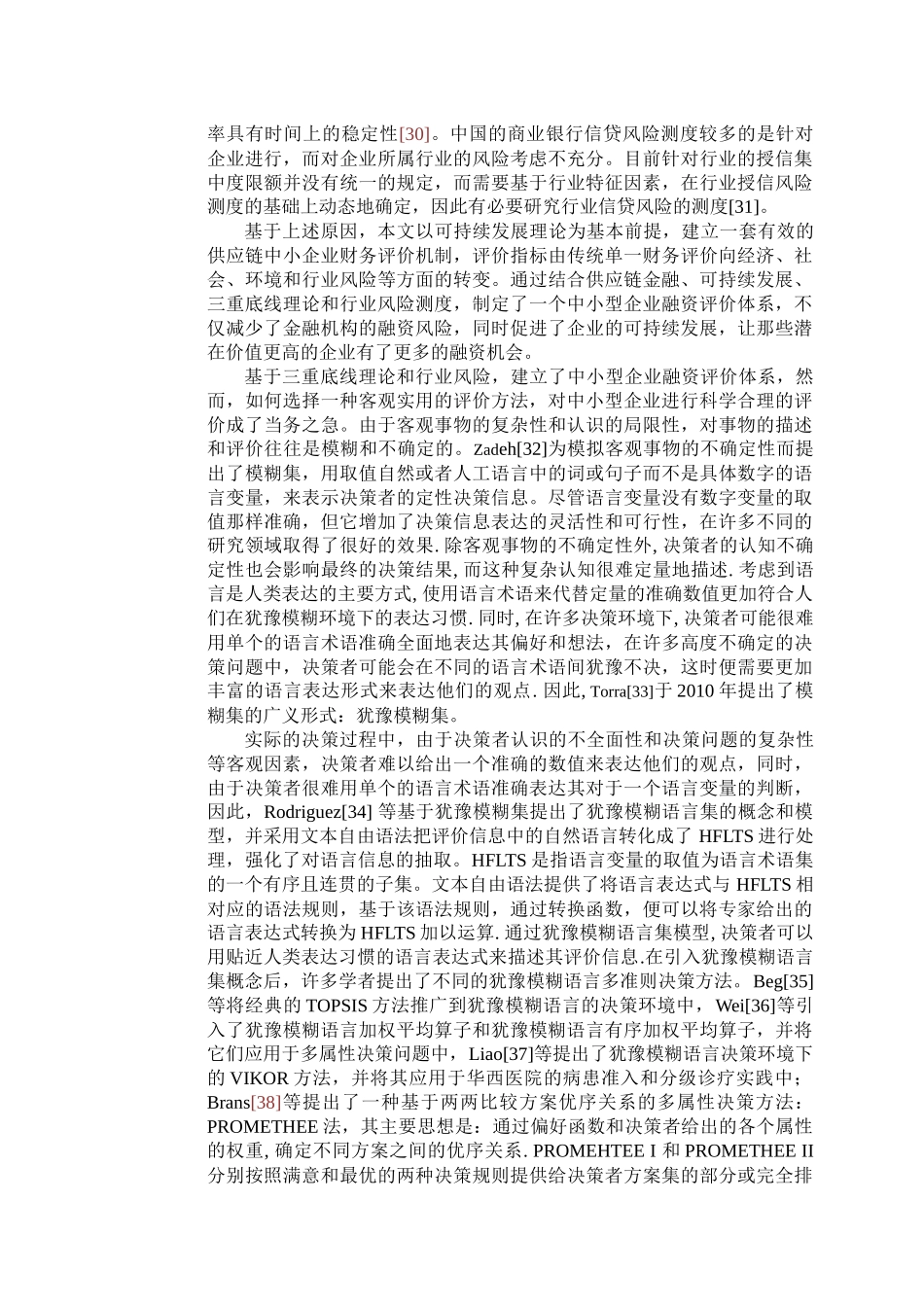 绿色供应链金融风险评估分析研究  财务会计学专业_第3页