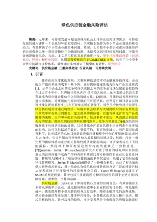 绿色供应链金融风险评估分析研究  财务会计学专业
