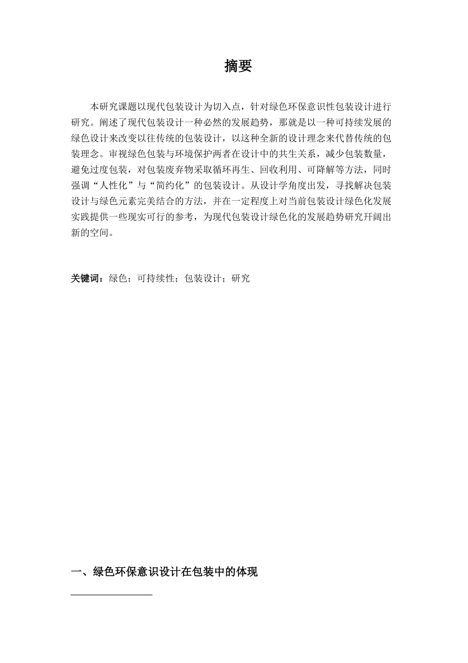 绿色环保意识设计在包装设计中的体现分析研究 包装设计专业_第1页