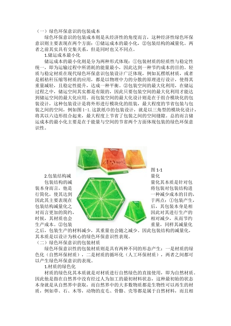 绿色环保意识设计在包装设计中的体现分析研究 包装设计专业_第2页