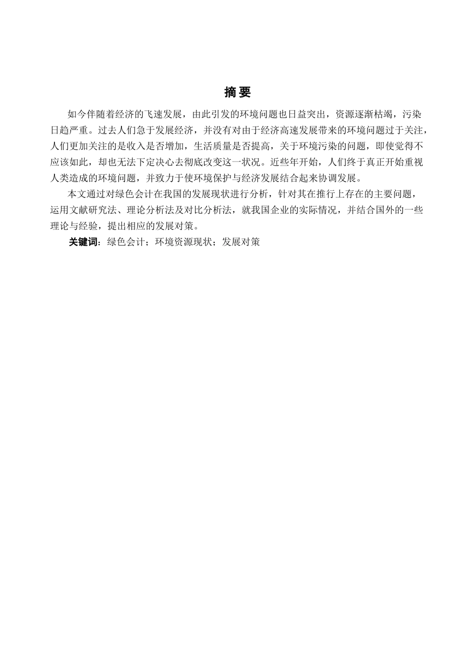 绿色会计在我国的推行策略研究分析  财务会计学专业_第1页