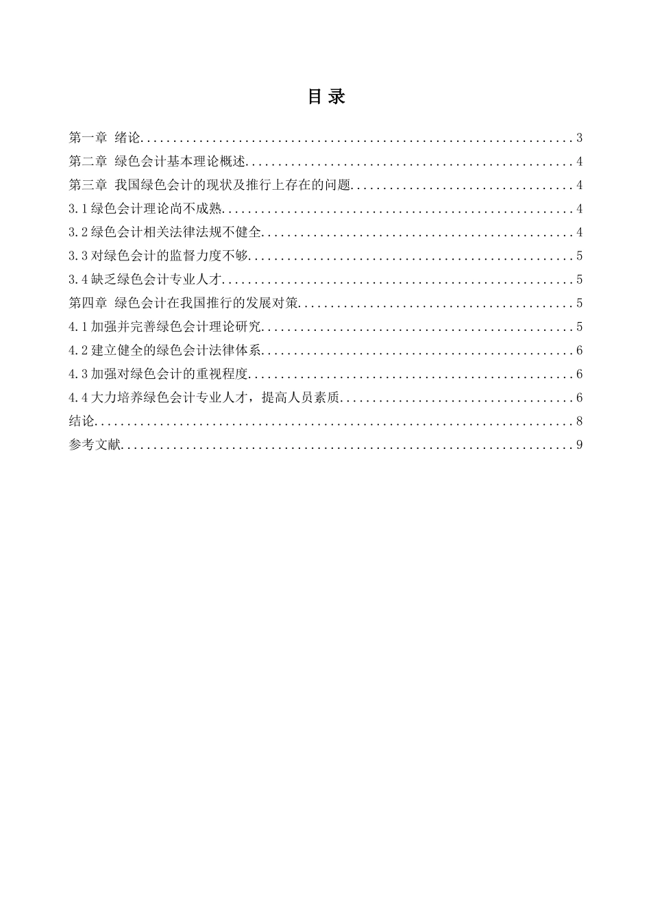 绿色会计在我国的推行策略研究分析  财务会计学专业_第2页