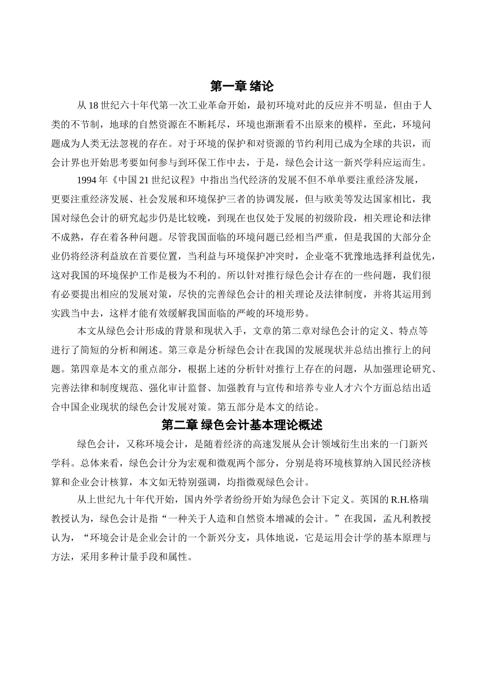 绿色会计在我国的推行策略研究分析  财务会计学专业_第3页