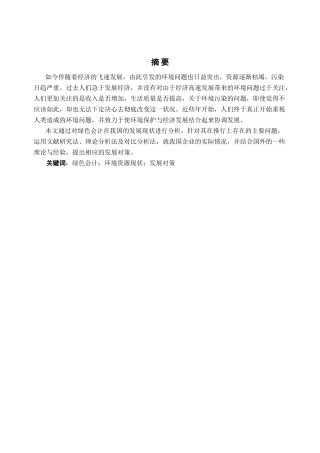 绿色会计在我国的推行策略研究分析  财务会计学专业