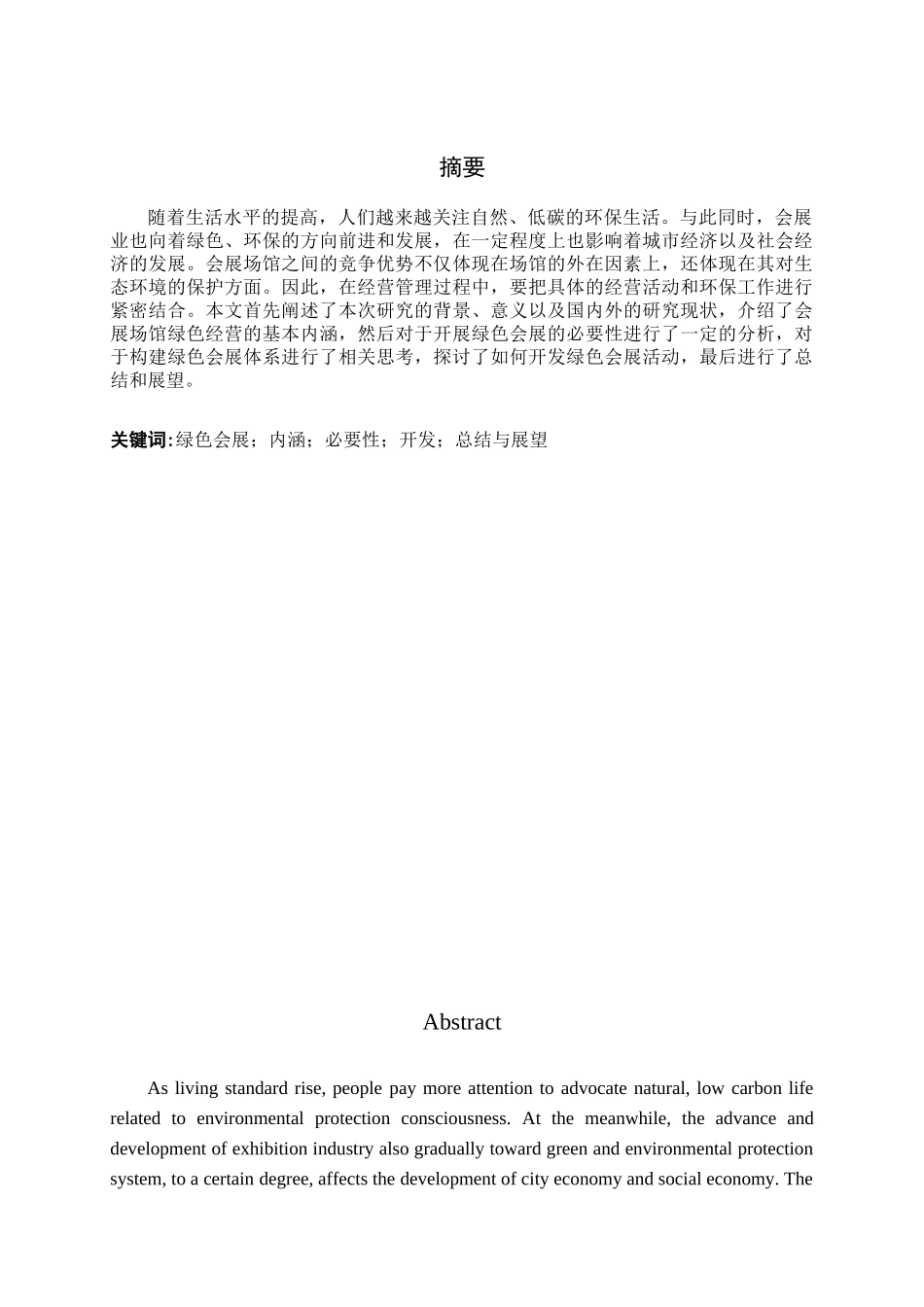 绿色会展的发展与对策研究分析   财务会计学专业_第1页