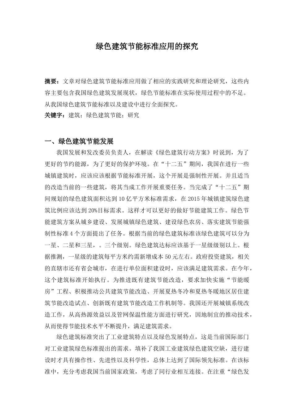 绿色建筑节能标准应用的探究分析研究  土木工程管理专业_第1页