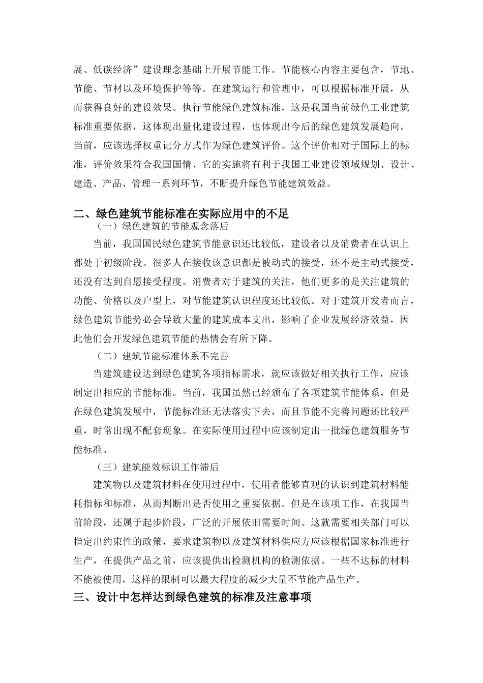 绿色建筑节能标准应用的探究分析研究  土木工程管理专业_第2页