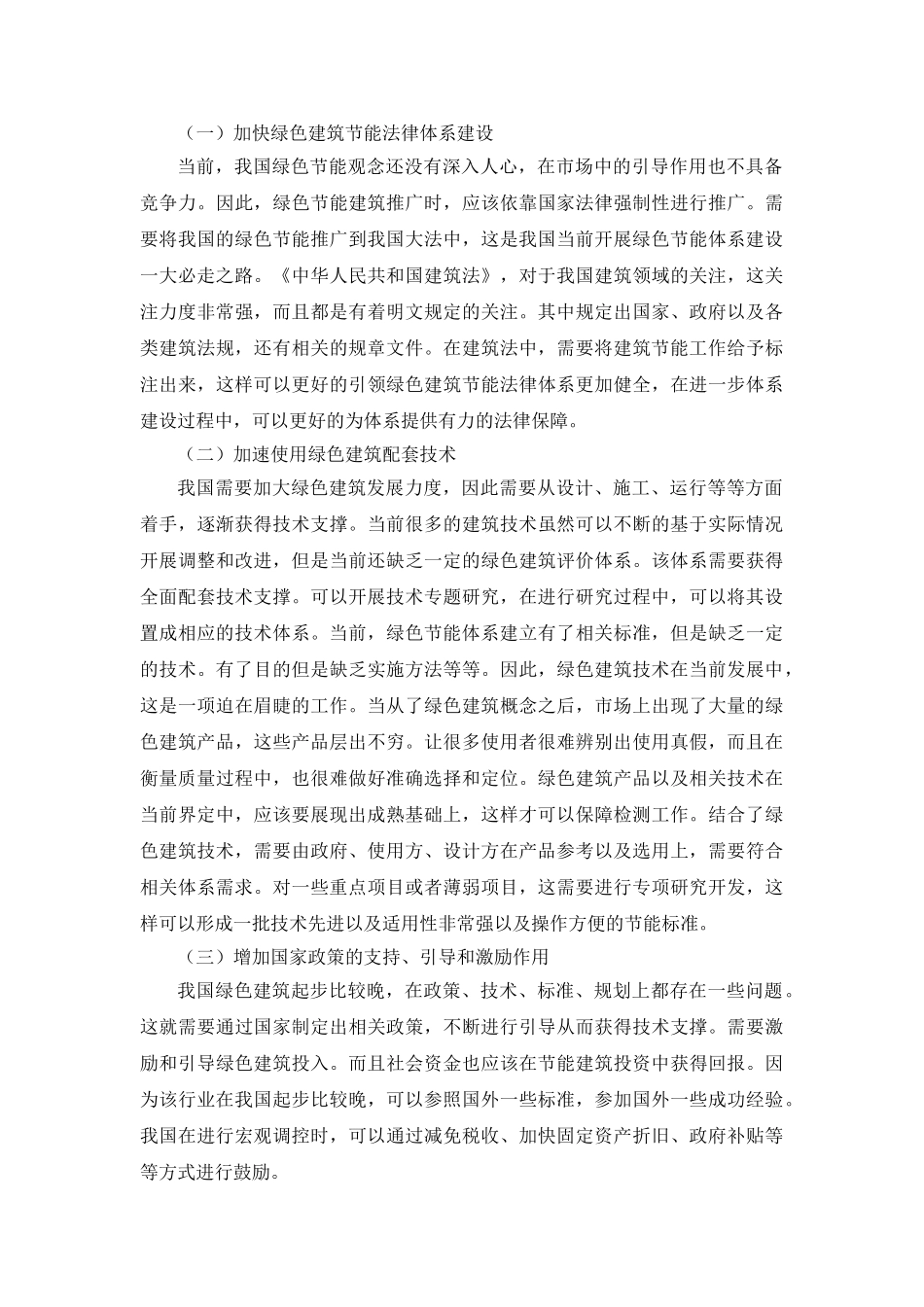 绿色建筑节能标准应用的探究分析研究  土木工程管理专业_第3页