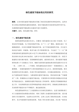 绿色建筑节能标准应用的探究分析研究  土木工程管理专业