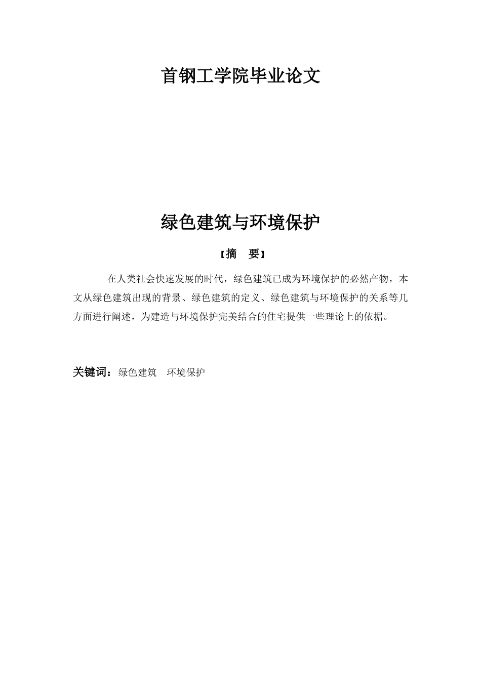 绿色建筑与环境保护分析研究 环境工程管理专业_第1页