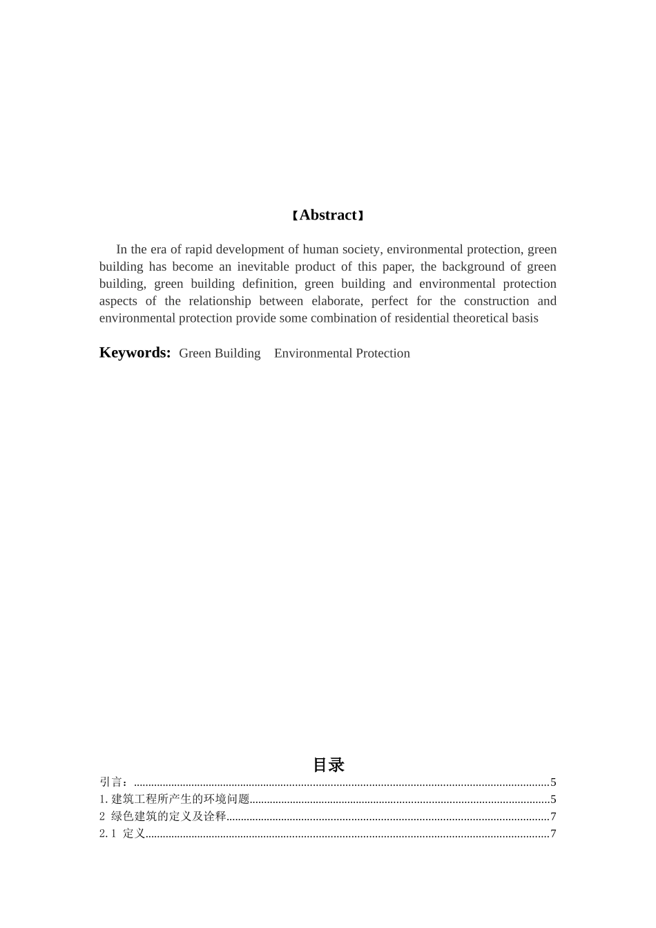 绿色建筑与环境保护分析研究 环境工程管理专业_第2页