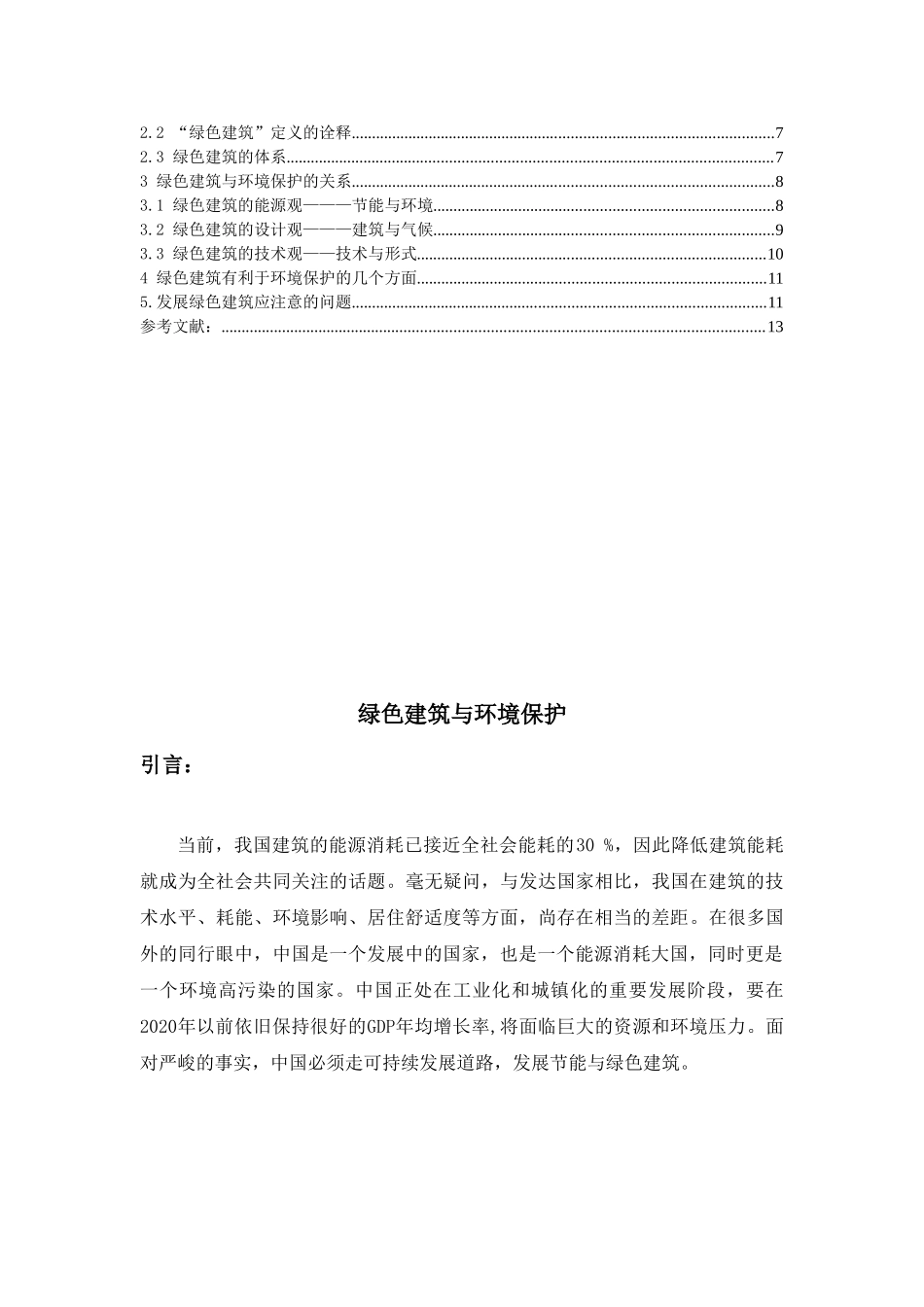 绿色建筑与环境保护分析研究 环境工程管理专业_第3页