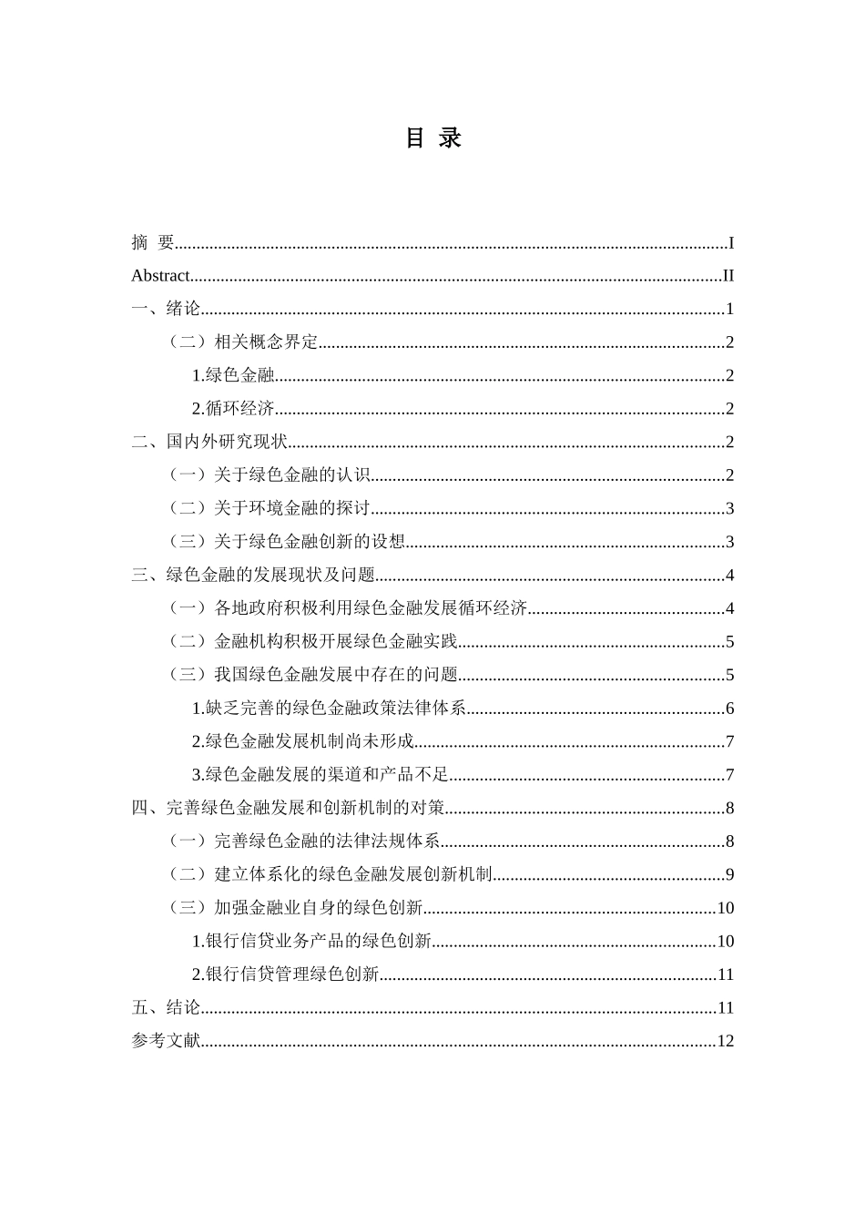 绿色金融的发展和创新机制研究分析  财务会计学专业_第3页