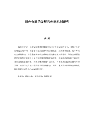 绿色金融的发展和创新机制研究分析  财务会计学专业