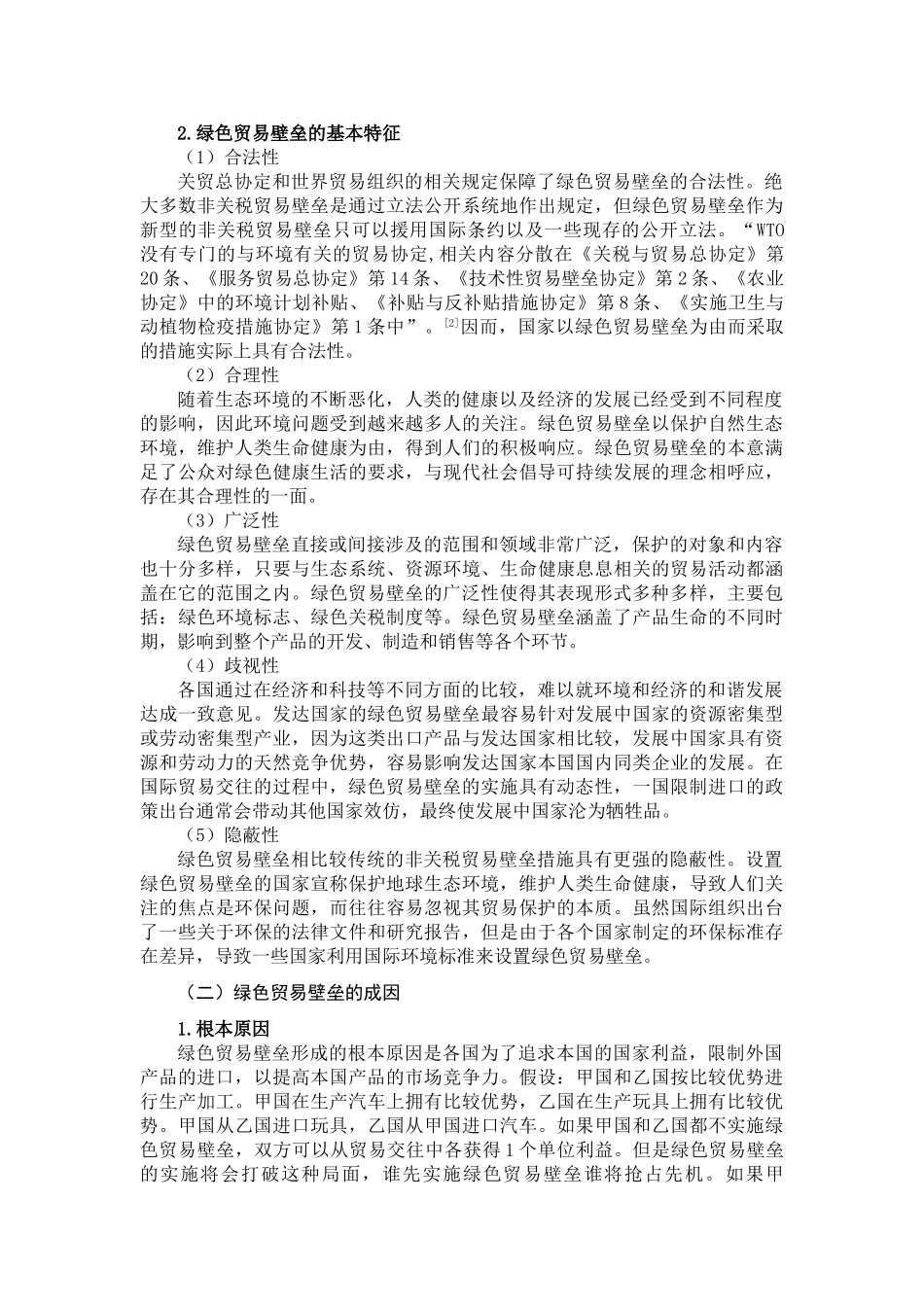 绿色贸易壁垒的影响及其法律应对策略分析研究   国际贸易专业_第2页