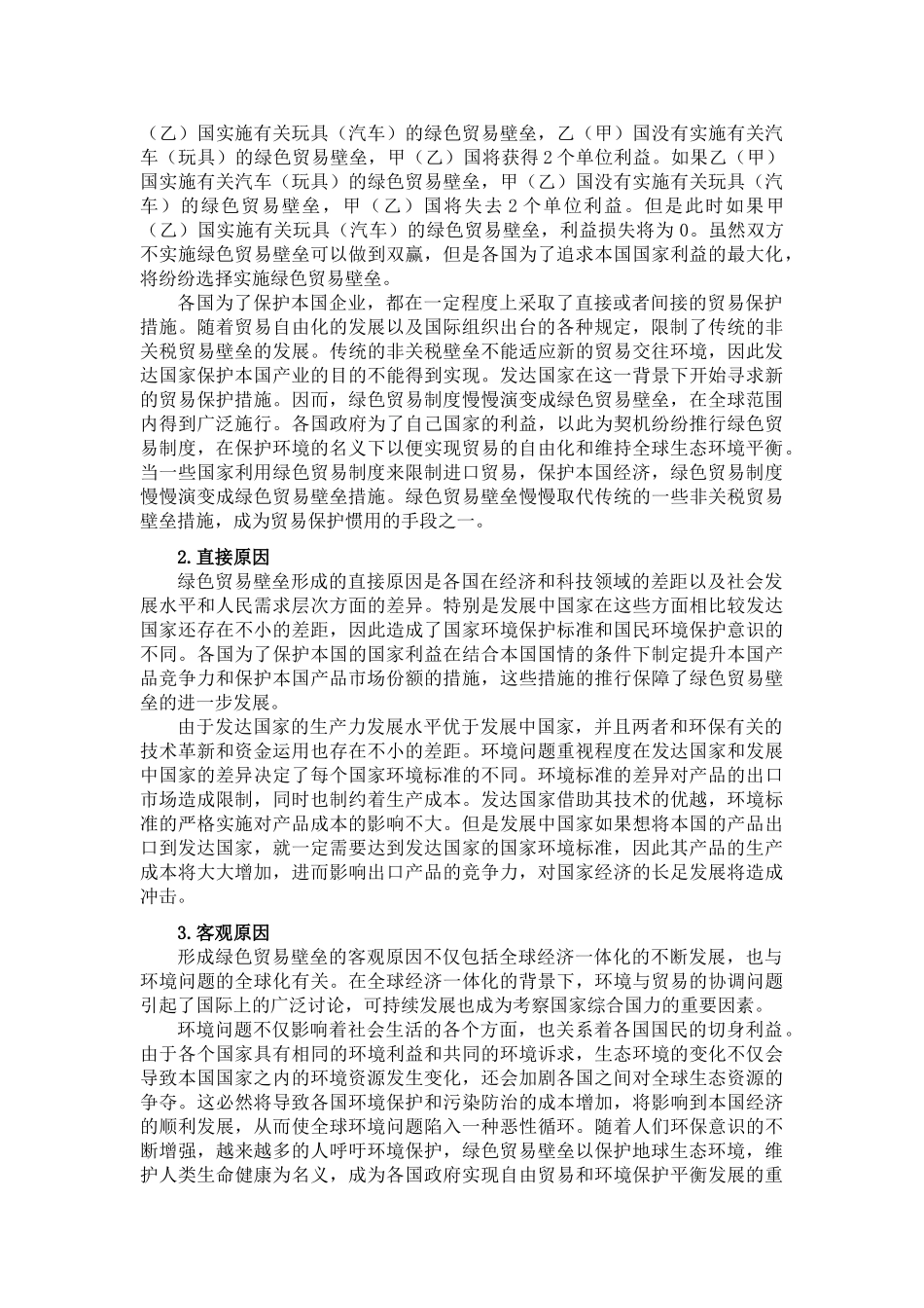 绿色贸易壁垒的影响及其法律应对策略分析研究   国际贸易专业_第3页