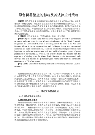 绿色贸易壁垒的影响及其法律应对策略分析研究   国际贸易专业
