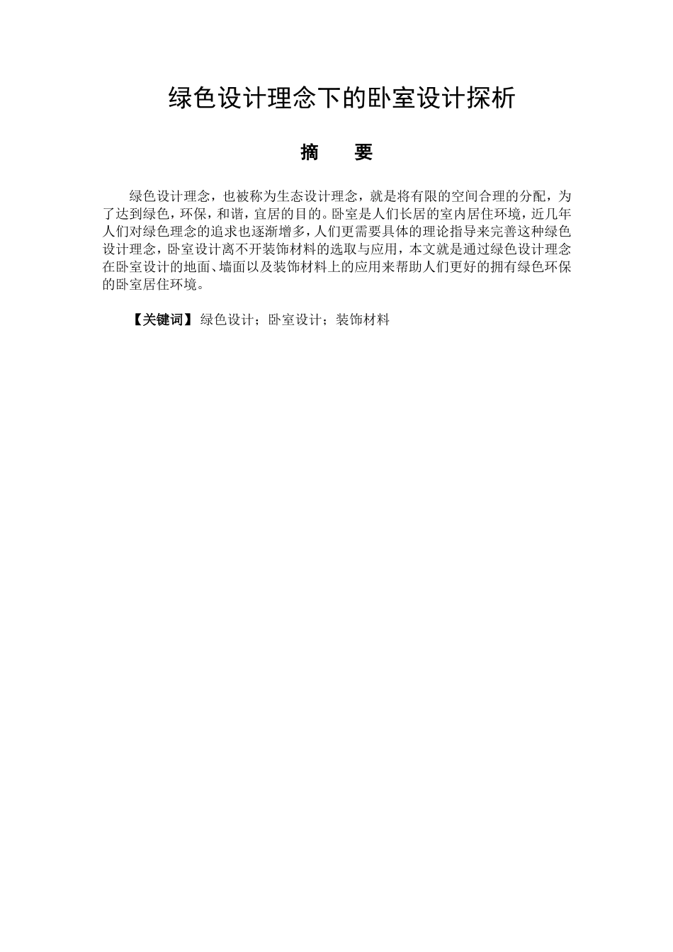 绿色设计理念下的卧室设计探析分析研究   室内设计专业_第1页
