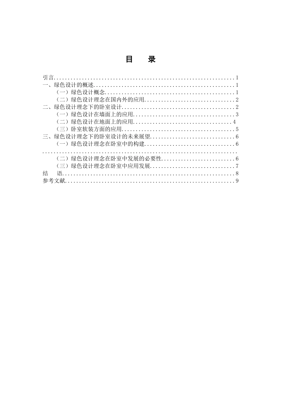 绿色设计理念下的卧室设计探析分析研究   室内设计专业_第3页