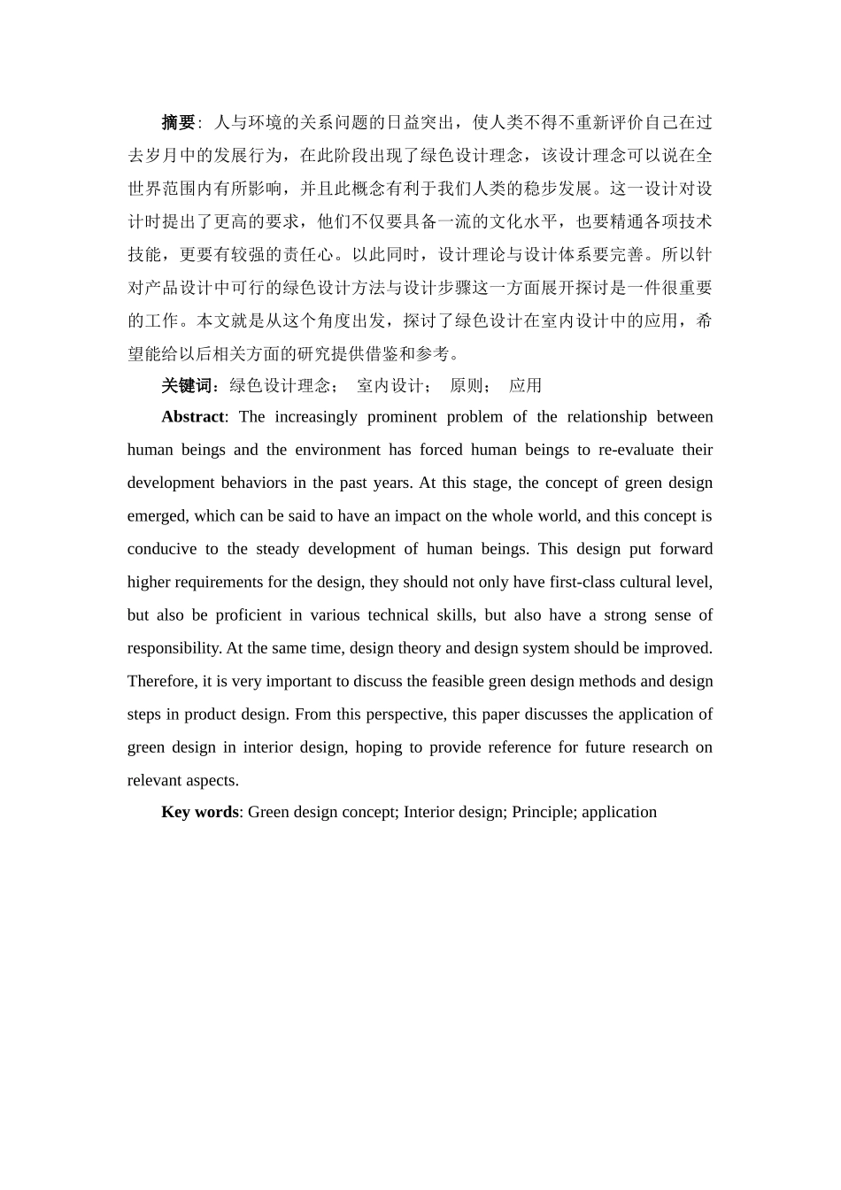 绿色设计理念在室内设计中的应用分析研究  室内设计专业_第1页