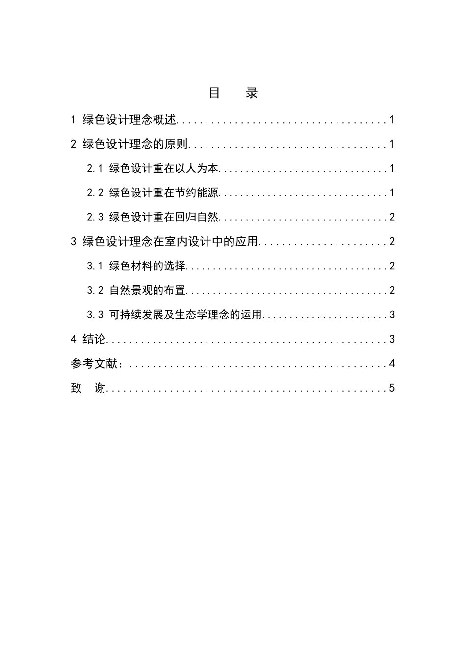 绿色设计理念在室内设计中的应用分析研究  室内设计专业_第2页