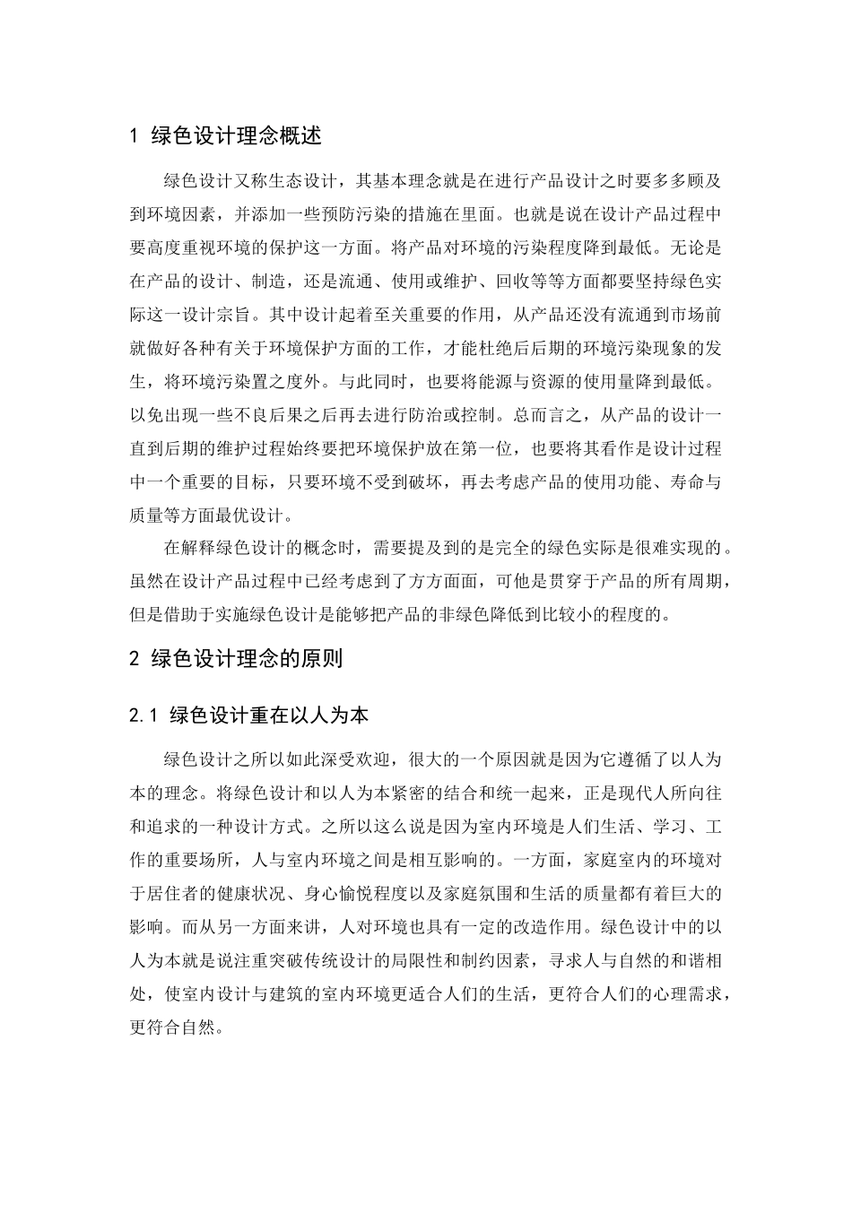 绿色设计理念在室内设计中的应用分析研究  室内设计专业_第3页