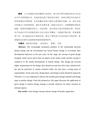 绿色设计理念在室内设计中的应用分析研究  室内设计专业
