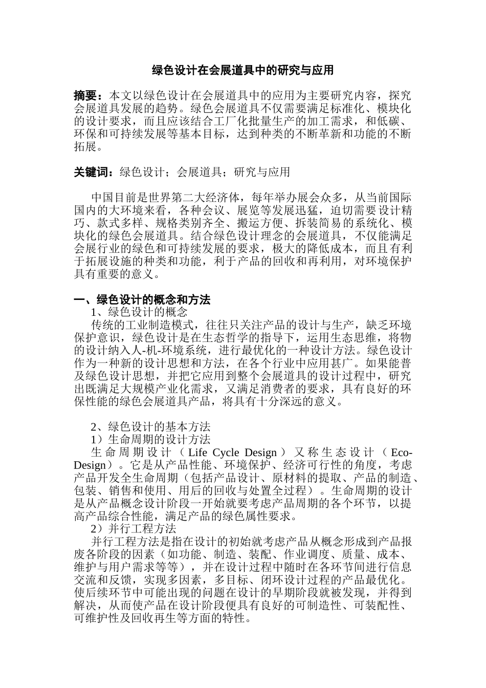 绿色设计在会展道具中的研究与应用分析研究  包装设计专业_第1页