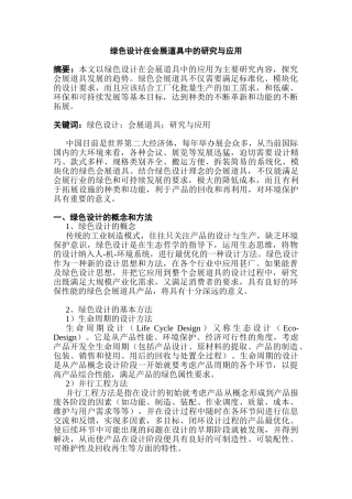 绿色设计在会展道具中的研究与应用分析研究  包装设计专业