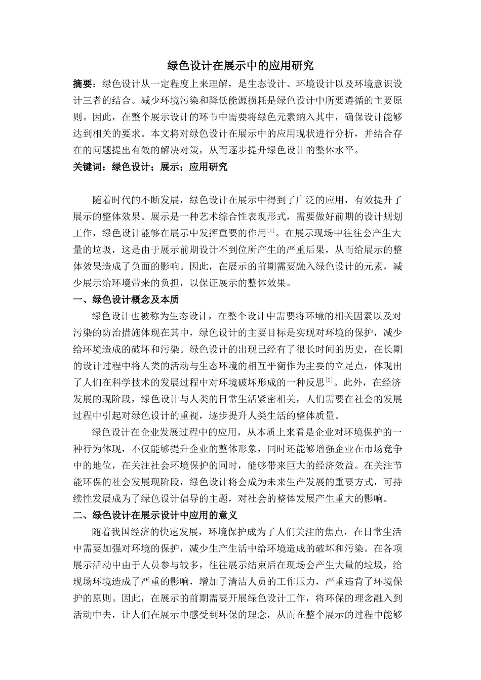 绿色设计在展示中的应用研究分析  包装设计专业_第1页