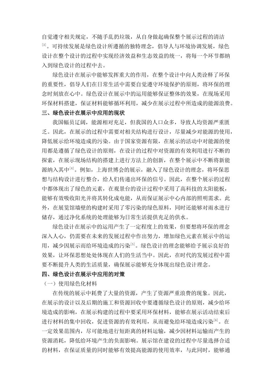 绿色设计在展示中的应用研究分析  包装设计专业_第2页