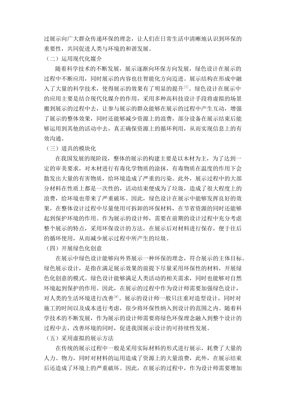 绿色设计在展示中的应用研究分析  包装设计专业_第3页