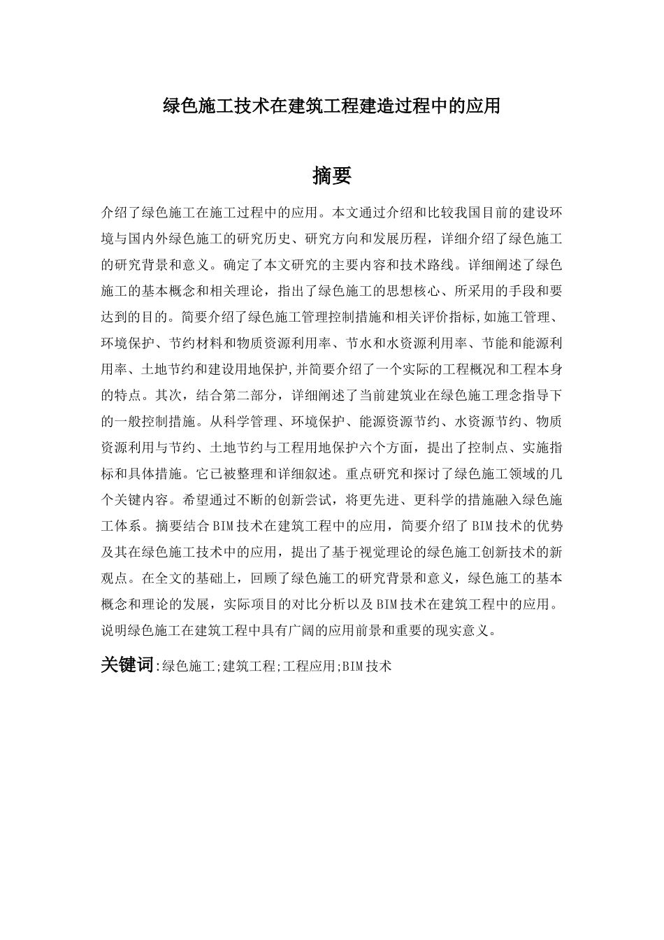 绿色施工技术在建筑工程建造过程中的应用分析研究   环境工程管理专业_第1页