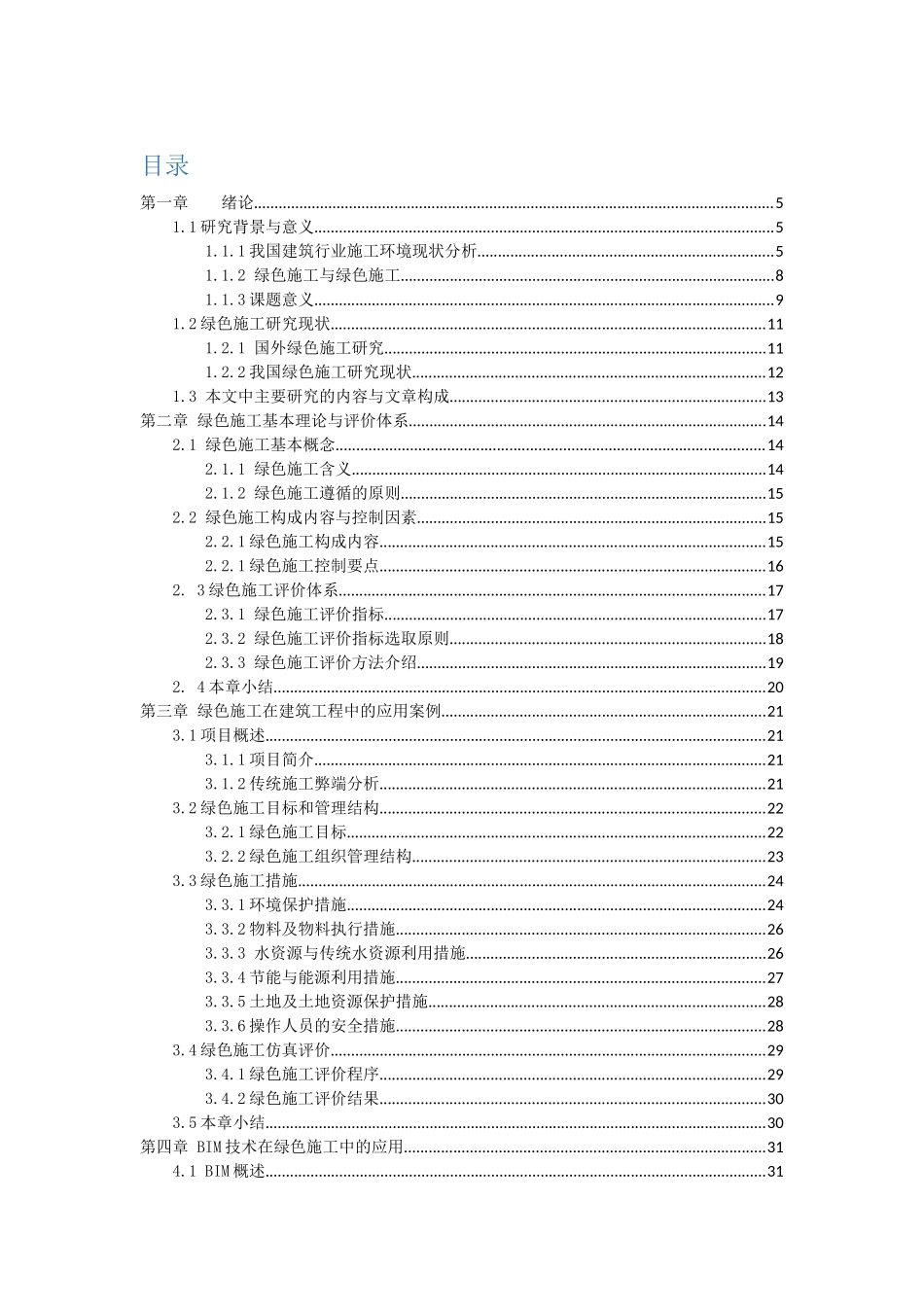 绿色施工技术在建筑工程建造过程中的应用分析研究   环境工程管理专业_第3页